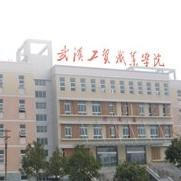 武汉工贸职业学院