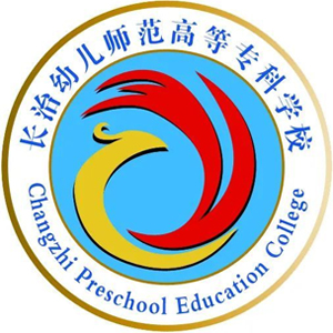 长治幼儿师范高等专科学校