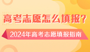 高考志愿怎么填报？2024年高考志愿填报指南