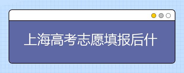 上海高考志愿填报后什么时候录取？2020最新上海高考各批次录取时间日期