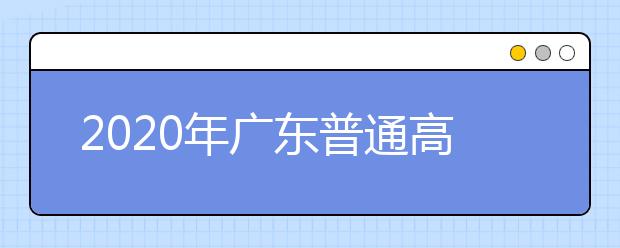 2020年广东普通高校招生填报志愿填报方式