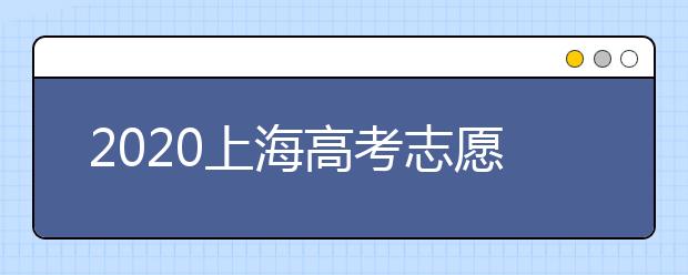 2020上海高考志愿有什么技巧？志愿填报前需要怎么准备？