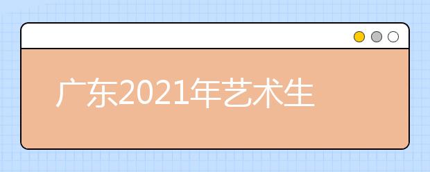 广东2021年艺术生怎么填报志愿