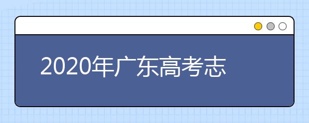 2020年广东高考志愿填报入口公布