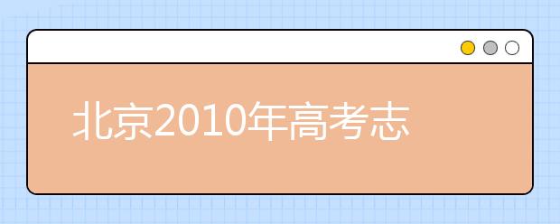 北京2019年高考志愿填报攻略 选好二志愿很关键