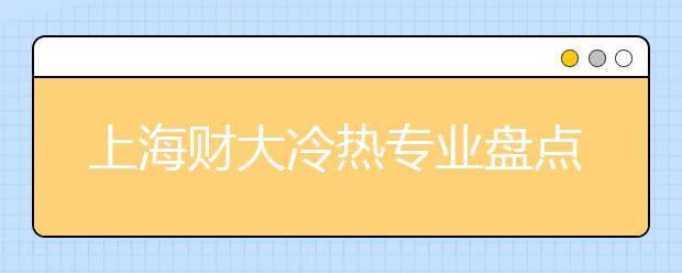 上海财大冷热专业盘点