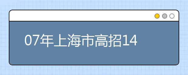 07年上海市高招14万人 录取率与去年持平