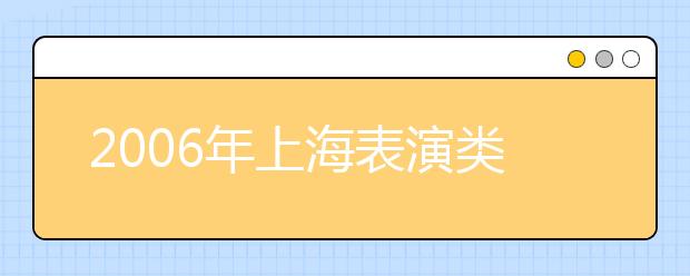 2019年上海表演类专业考试资格确定 总分不低于380