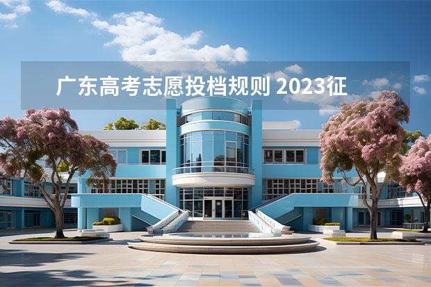 广东高考志愿投档规则 2023征集志愿填报时间及录取规则